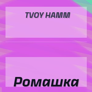 Tvoy Hamm - Ромашка