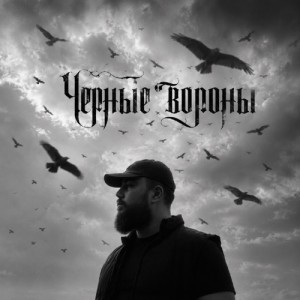 DZHIVAN - Чёрные вороны