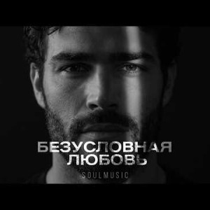 SoulMusic - Я понял, зачем мне было так больно (Безусловная любовь)