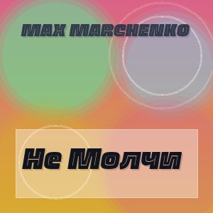 Max Marchenko - Не Молчи