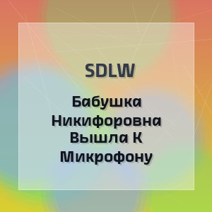 Sdlw - Бабушка Никифоровна Вышла К Микрофону