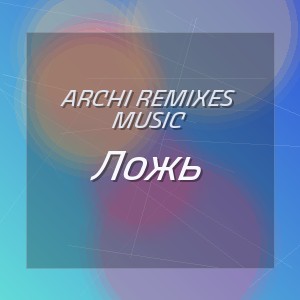 ARCHI REMIXES MUSIC - Ложь