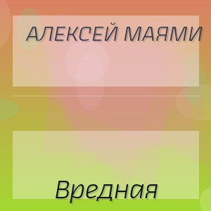 Алексей Маями - Вредная