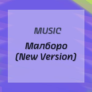 Music - Малборо (New Version)