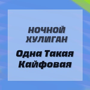 Ночной Хулиган - Одна Такая Кайфовая