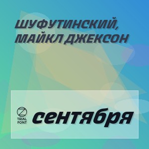 Шуфутинский, Майкл Джексон - 3 сентября