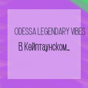 Odessa Legendary Vibes - В Кейптаунском Порту (New Cover 2026)