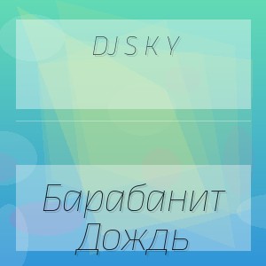 Dj S K Y - Барабанит Дождь