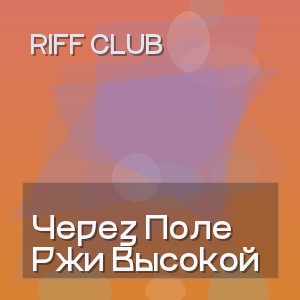 Riff Club - Через Поле Ржи Высокой