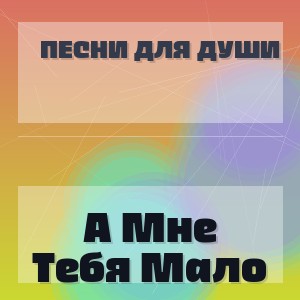 Песни Для Души - А Мне Тебя Мало