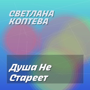 Светлана Коптева - Душа Не Стареет