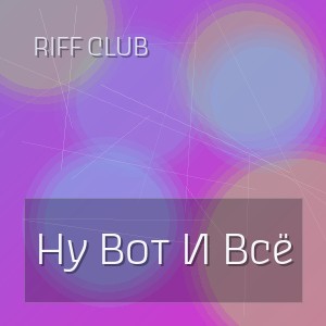 Riff Club - Ну Вот И Всё