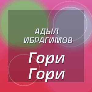 Адыл Ибрагимов - Гори Гори