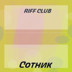 Riff Club - Сотник
