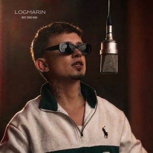 Logmarin - Вот оно как