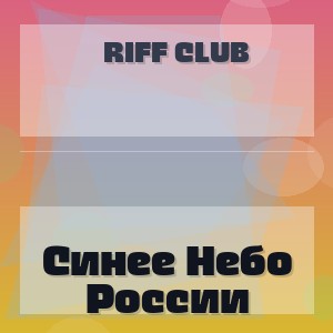 Riff Club - Синее Небо России