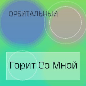 Орбитальный - Горит Со Мной