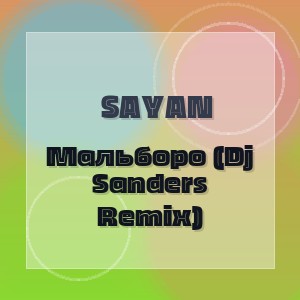 Sayan - Мальборо (Dj Sanders Remix)