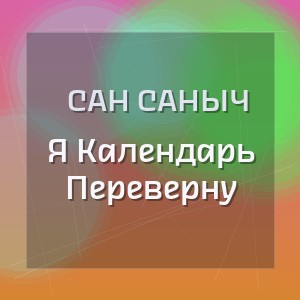 Сан Саныч - Я Календарь Переверну