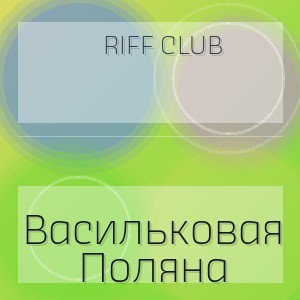 Riff Club - Васильковая Поляна