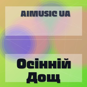 Aimusic Ua - Осінній Дощ