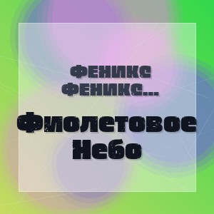 Феникс (Марьяна Шуйская) - Фиолетовое Небо