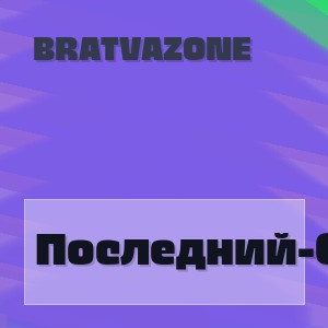 Bratvazone - Последний-Свой
