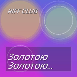 Riff Club - Золотою Грустью Облились Деревья