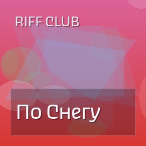 Riff Club - По Снегу