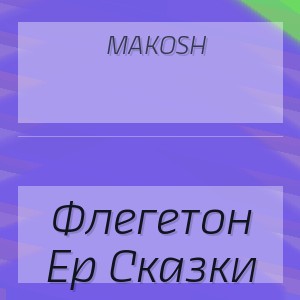 Makosh - Флегетон Ep Сказки