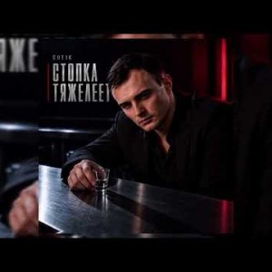 GUT1K - Стопка тяжелеет