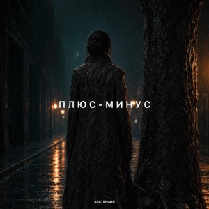 Златенция - Плюс - минус