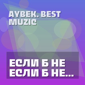 Aybek. Best Muzic - ЕСЛИ Б НЕ БЫЛО ТЕБЯ New 2026 Improved 2 RMX