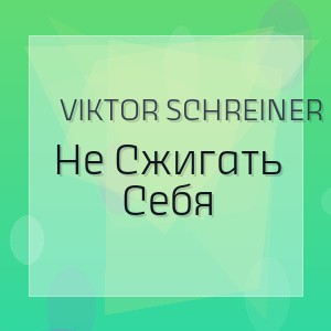 Viktor Schreiner - Не Сжигать Себя