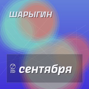 Шарыгин - 3 сентября