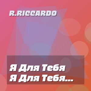 R.riccardo - Я Для Тебя Хранил, Всю Жизнь Свою Любовь