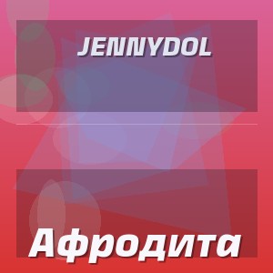 Jennydol - Афродита