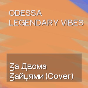 Odessa Legendary Vibes - За Двома Зайцями (Cover)