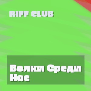 Riff Club - Волки Среди Нас