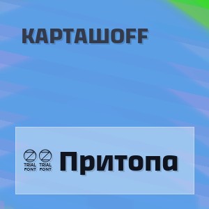 Карташоff - 22 Притопа