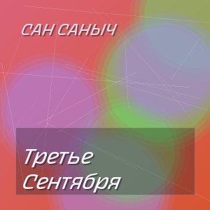 Сан Саныч - Третье Сентября