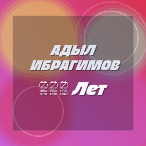 Адыл Ибрагимов - 100 Лет