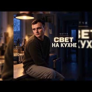 GUT1K - Свет на кухне