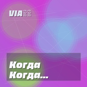 Via65 - Когда Нибудь Ты Позовёшь