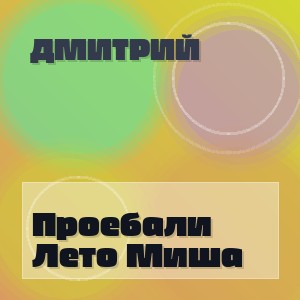 Дмитрий - Проебали Лето Миша