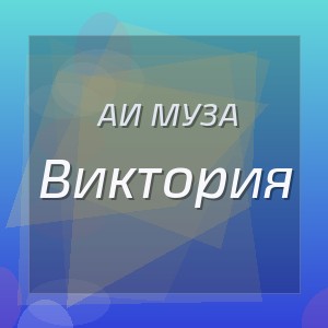Аи Муза - Виктория
