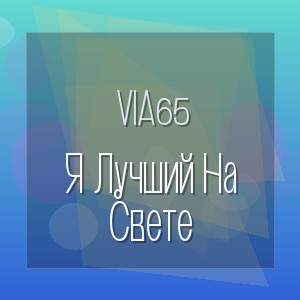 Via65 - Я Лучший На Свете