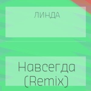 Линда - Навсегда (Remix)