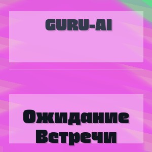 Guru-Ai - Ожидание Встречи