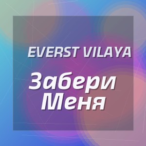 Everst Vilaya - Забери Меня